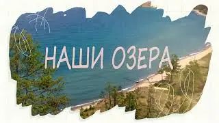 Наши. Самое глубокое озеро Земли.