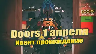 DOORS ROBLOX [ ПРОХОЖДЕНИЕ ] Ивент на 1 апреля 2024 HORROR