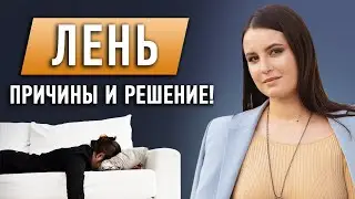 МНЕ НИЧЕГО НЕ ХОЧЕТСЯ ДЕЛАТЬ! / Как избавиться от ЛЕНИ, ПРОКРАСТИНАЦИИ И ЧУВСТВА ВИНЫ?