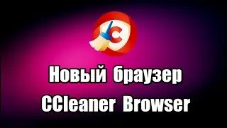 Новый браузер CCleaner Browser. Как скачать и установить браузер