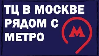 Топ-10 торговых центров в Москве рядом с метро