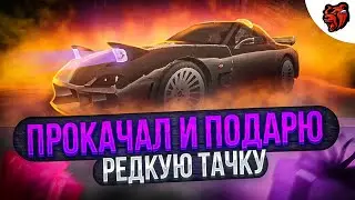 ПРОКАЧАЛ РЕДКОЕ АВТО НА СПОРТ + И ОТДАМ ПОДПИСЧИКУ В БЛЕК РАША | блек раша | black russia