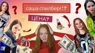 ЦЕНА ОДЕЖДЫ САШИ СПИЛБЕРГ|ЧТО САША СПИЛБЕРГ БУДЕТ НОСИТЬ ВЕСНОЙ И ЛЕТОМ|ЦЕНА ВОПРОСА|