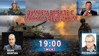 ДУМАЕМ ВМЕСТЕ С МАРКОМ ФЕЙГИНЫМ