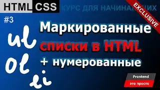 Нумерованные и маркированные HTML списки