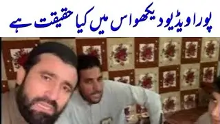 پوره ویډیو ضرور وګوری تاسو  وګوری چی حقیقت څه دی