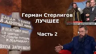ЛУЧШЕЕ ИЗ ИНТЕРВЬЮ! Герман Стерлигов Часть 2