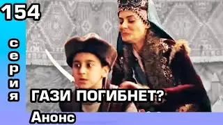 Основание Осман 154 серия Анонс