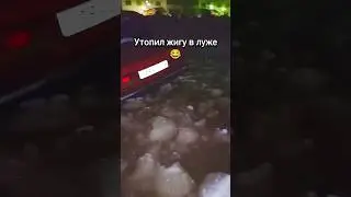 Утопил жигу в луже😂 #утопил #лужа #жигули #жига #русскиедороги