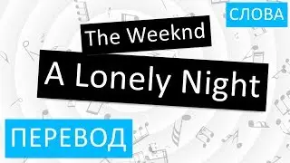 The Weeknd - A Lonely Night Перевод песни На русском Слова Текст