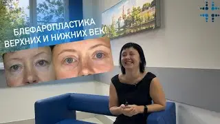 Блефаропластика верхних и нижних век в Сети клиник «Столица»! Честный отзыв пациента