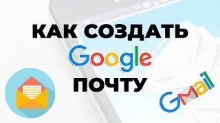 Как создать гугл почту | Gmail почта