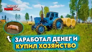 ЗАРАБОТАЛ ДЕНЕГ И КУПИЛ ХОЗЯЙСТВО! (СИМУЛЯТОР РУССКОЙ ДЕРЕВНИ #6)