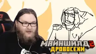 РЕАКЦИЯ АЛЬЦЕСТА НА АНИМАЦИЮ МАЙНШИЛД 2 ДРОВОСЕКИ +КОРИЦА