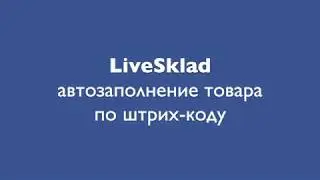 LiveSklad - автозаполнение товара по штрих-коду