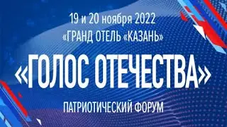 Патриотический Форум «Голос Отечества». Прямая трансляция. День 1