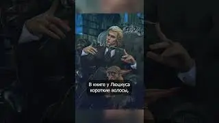 Волосы Люциуса Малфоя #shorts #гаррипоттер