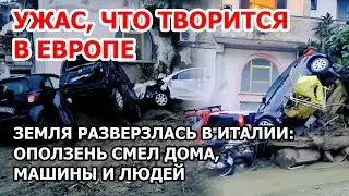 Разрушение Европы. Катастрофа в Италии. Наводнение и оползни на Искье смели дома, машины и людей