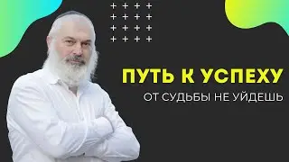 🏆 Путь к успеху. От судьбы не уйдешь | Рав Алекс Артовский