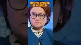 ⚡У Путина ЧП! Набиуллина вышла с СРОЧНЫМ заявлением #shorts