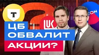 ЦБ повысит ставку? Российские акции упадут еще сильнее? Чего ждать? Большой разбор акций / БКС Live