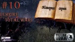 История серии: Total War #10 [Empire Total War]