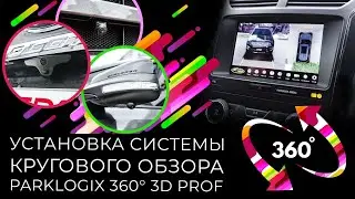 Установка системы кругового обзора Parklogix 360° 3D PROF