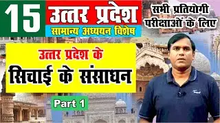 up special | उत्तरप्रदेश के सिचाई के संसाधन, Irrigation in Uttar Pradesh | up special by krishna sir