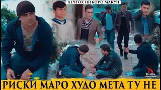 ФИЛМИ-Ноумед Машав рискатро Худованд Медихад На банда 2020