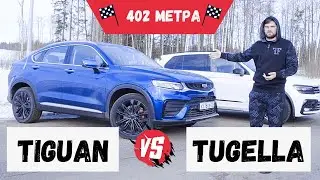 Volkswagen Tiguan 220 ПРОТИВ Geely Tugella 240. 402м, 50-200кмч