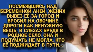 Жених вывез беременную Аню за город и бросил на обочине, она брела и вдруг в пути...