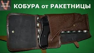 Кобура ракетниц СПШ - 44 , СП - 81