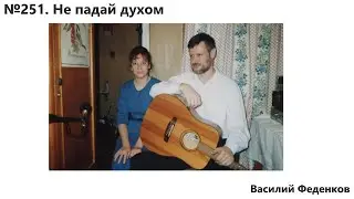 №251 Не падай духом - христианские песни | Василий Феденков