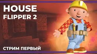 Легендарный дизайнер в деле! | House Flipper 2 #1 (14.01.2024)