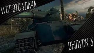 WoT это удача #3