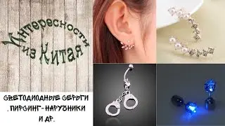 Светодиодные и другие серьги, пирсинг-наручники из Китая.