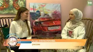 Интервью тюркской художницы Guzel Khaib (Гузель Хайбуллова) для телекана ТНВ (Манзара) 18.09.2024