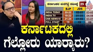 ಕರ್ನಾಟಕದಲ್ಲಿ ಗೆಲ್ಲೋರು ಯಾರ‍್ಯಾರು? | Lok Sabha - 2024 Exit Poll Results | Suvarna News Hour