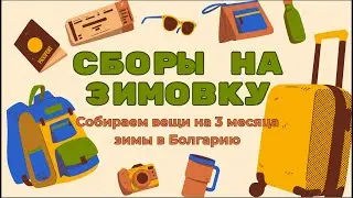 Собираешься на зимовку в Болгарию? Вот что нужно знать!