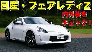 日産・フェアレディZ 試乗レビュー 内外装をチェック！Nissan FairledyZ review