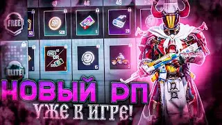 КАК ПОЛУЧИТЬ НОВЫЙ РП БЕСПЛАТНО В ПУБГ МОБАЙЛ? ВЫШЕЛ НОВЫЙ ROYAL PASS 10 В PUBG MOBILE!