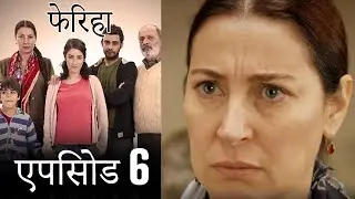 एपिसोड 6 फेरिहा - Feriha (Hindi Dubbed)