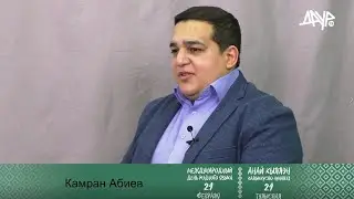 Интервью с Камраном Абиевым