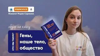 Книжный обзор: Кто мы такие? Гены, наше тело, общество. Р. Сапольски