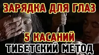 Зарядка для глаз 5 касаний, тибетский метод восстановления зрения