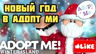 Новый год в Адопт ми!🎄Новые петы? Christmas Adopt me 2021