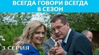 Всегда Говори 