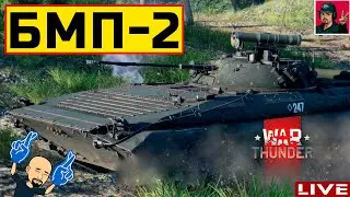 🔥 БМП-2 ● Прокачиваю Советскую технику ● War Thunder