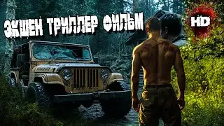 Ему забрали воспоминания, но он вернет свое! 💥 лучшие фильмы 💥 Фильм, Боевик, Триллер, Криминал 🎬💥🎬