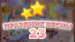 Праздник Весны 23 уровень [Сокровища Пиратов бонусный мир 2021] - Spring Holiday Level 23